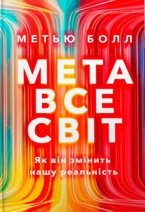 Книга Метью Болл «Метавсесвіт. Як він змінить нашу реальність» 9786175230664