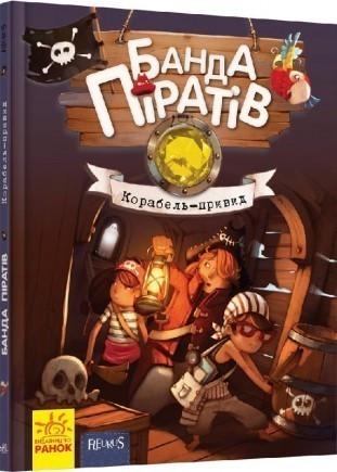 Книга "Банда Піратів. Корабель-привид" Ж.Парашині-Дені/О. Дюпен (1149638218)