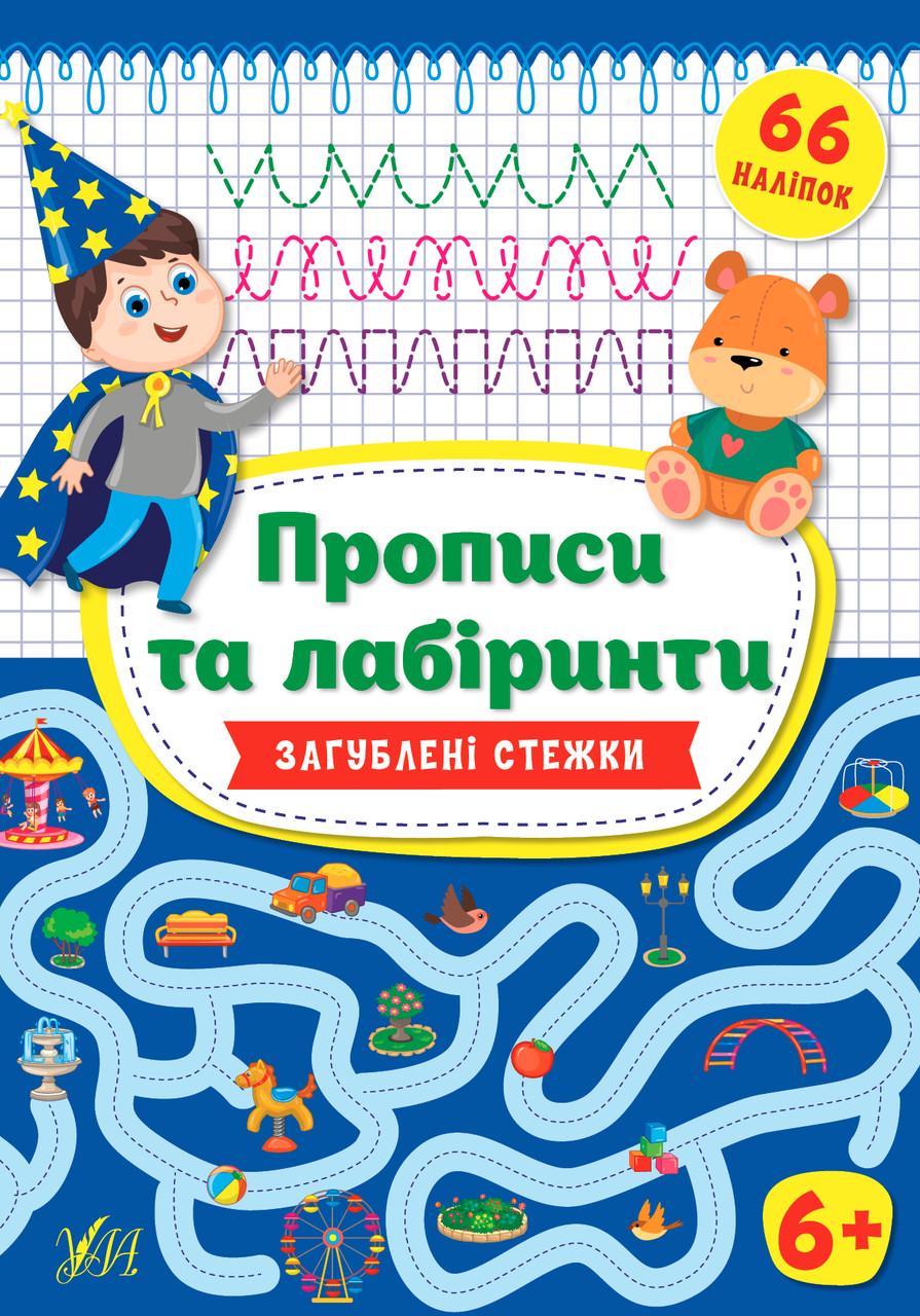 Книга УЛА "Прописи та лабіринти Загублені стібки 6+" 66 наклейок 20х30 см (2224542791)