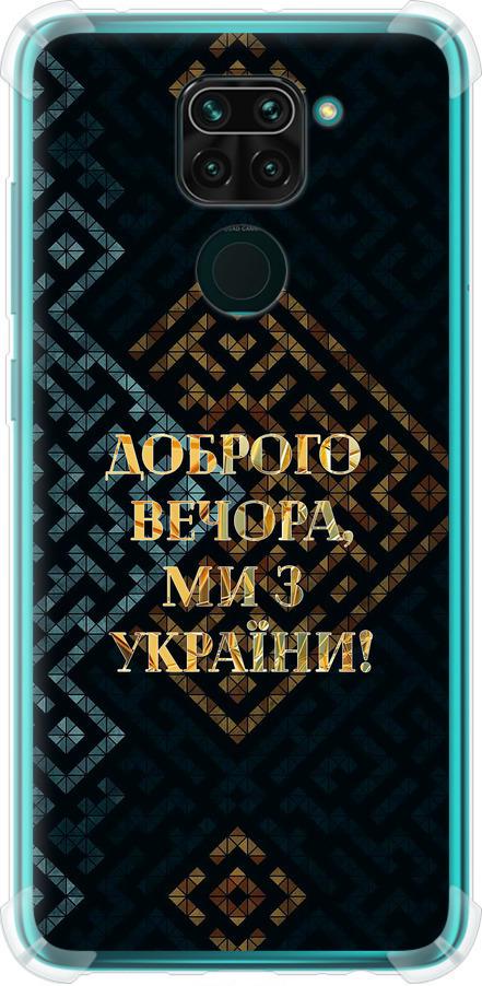 Чехол на Xiaomi Redmi Note 9 Мы из Украины v3 (5250sp-2017-42517)