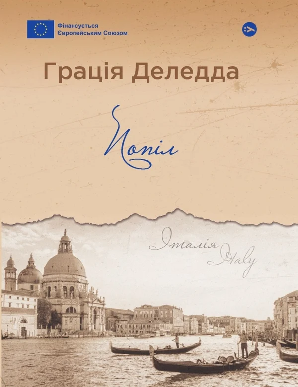 Книга Грація Деледда «Попіл» 9786178222185