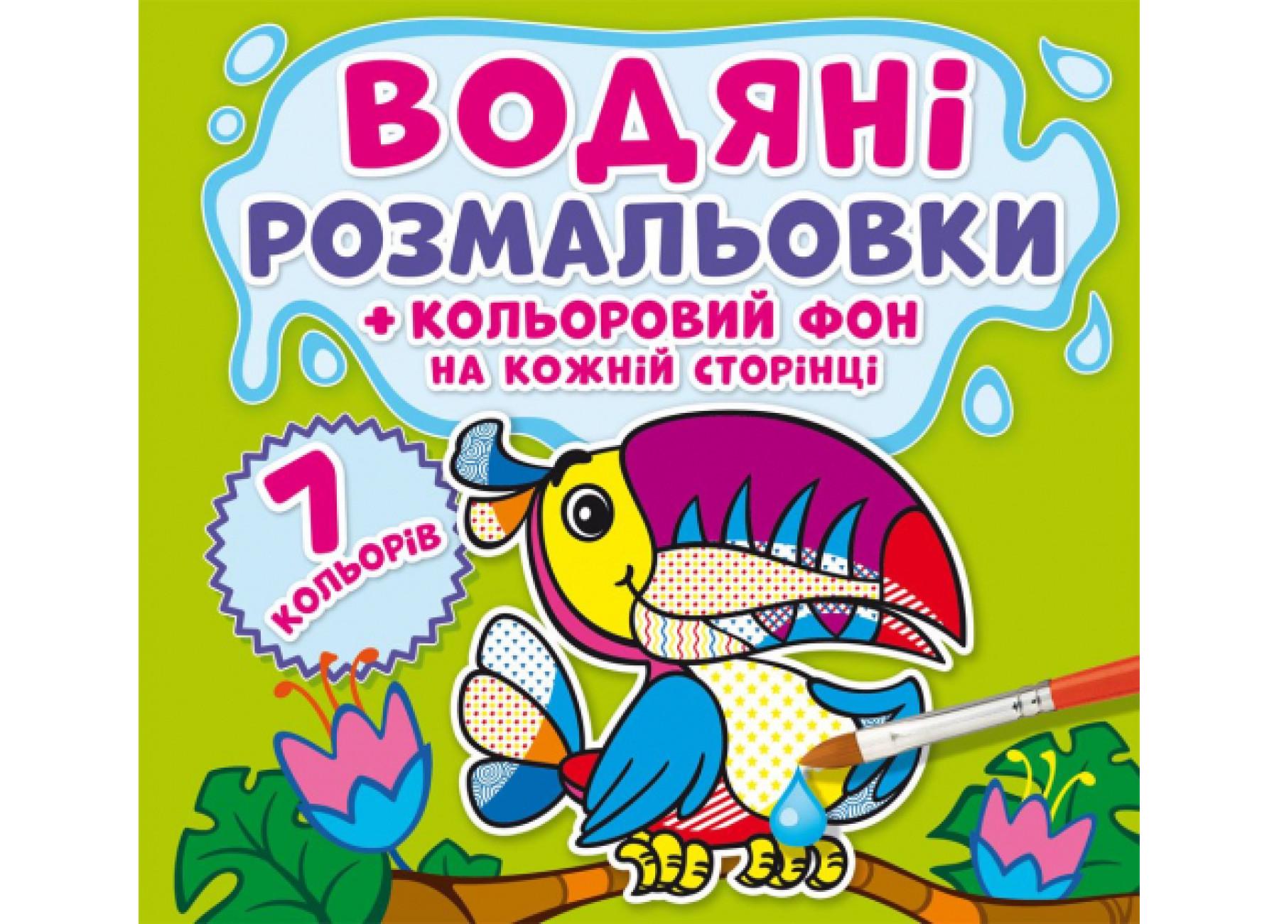 Водные раскраски Crystal Book Цветной фон Джунгли F00023988 (9789669873804)
