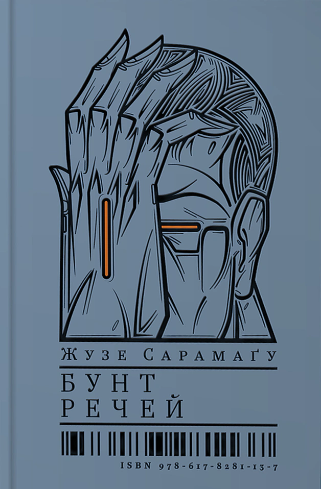 Книга Жузе Сарамаґу "Бунт Речей" 9786178281137 Книга Жузе Сарамаґу "Бунт Речей" 9786178281137