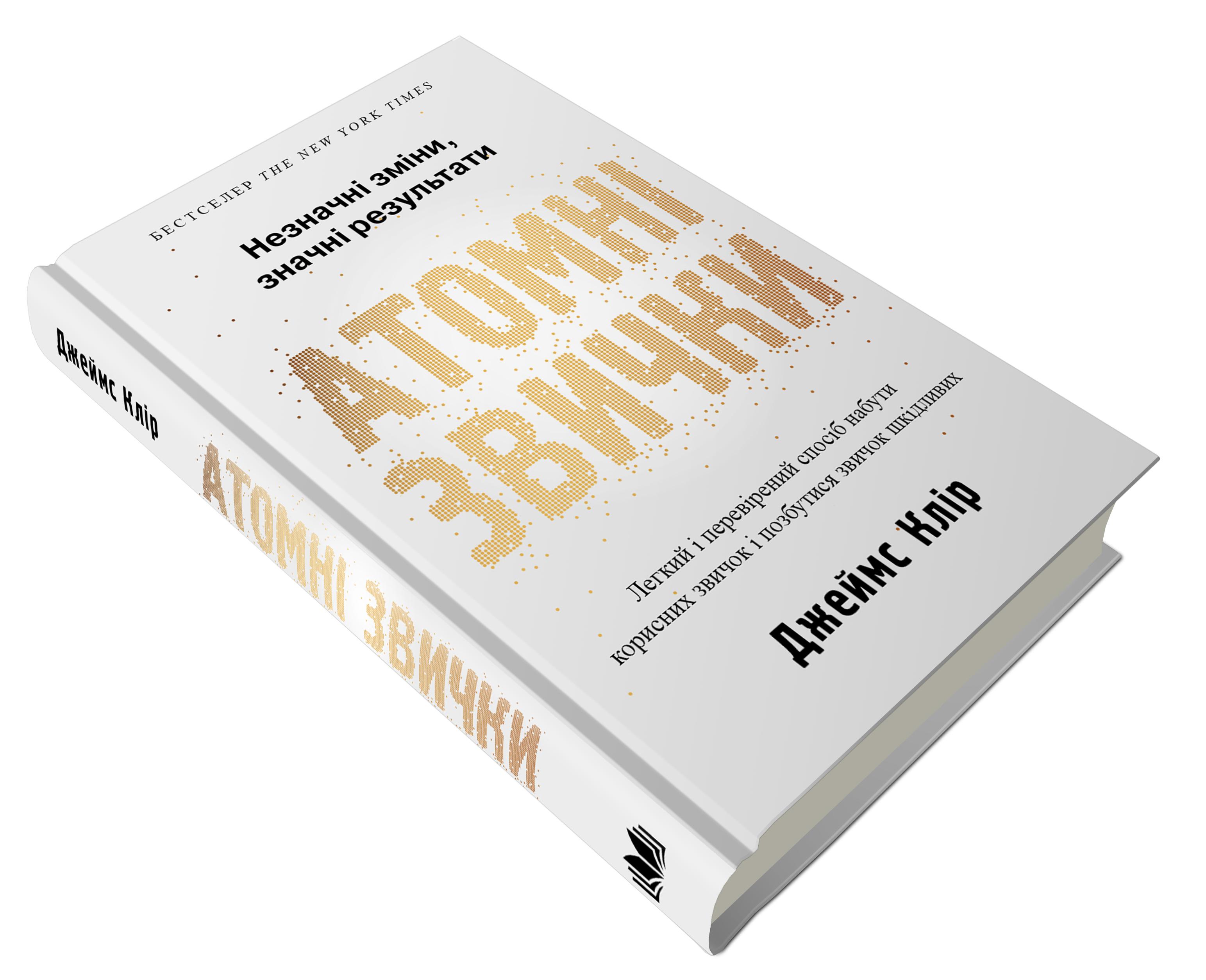 Книга Джеймс Клір "Атомні звички Легкий і перевірений спосіб набути корисних звичок і позбутися звичок шкідливих" (978-966-948-375-1)