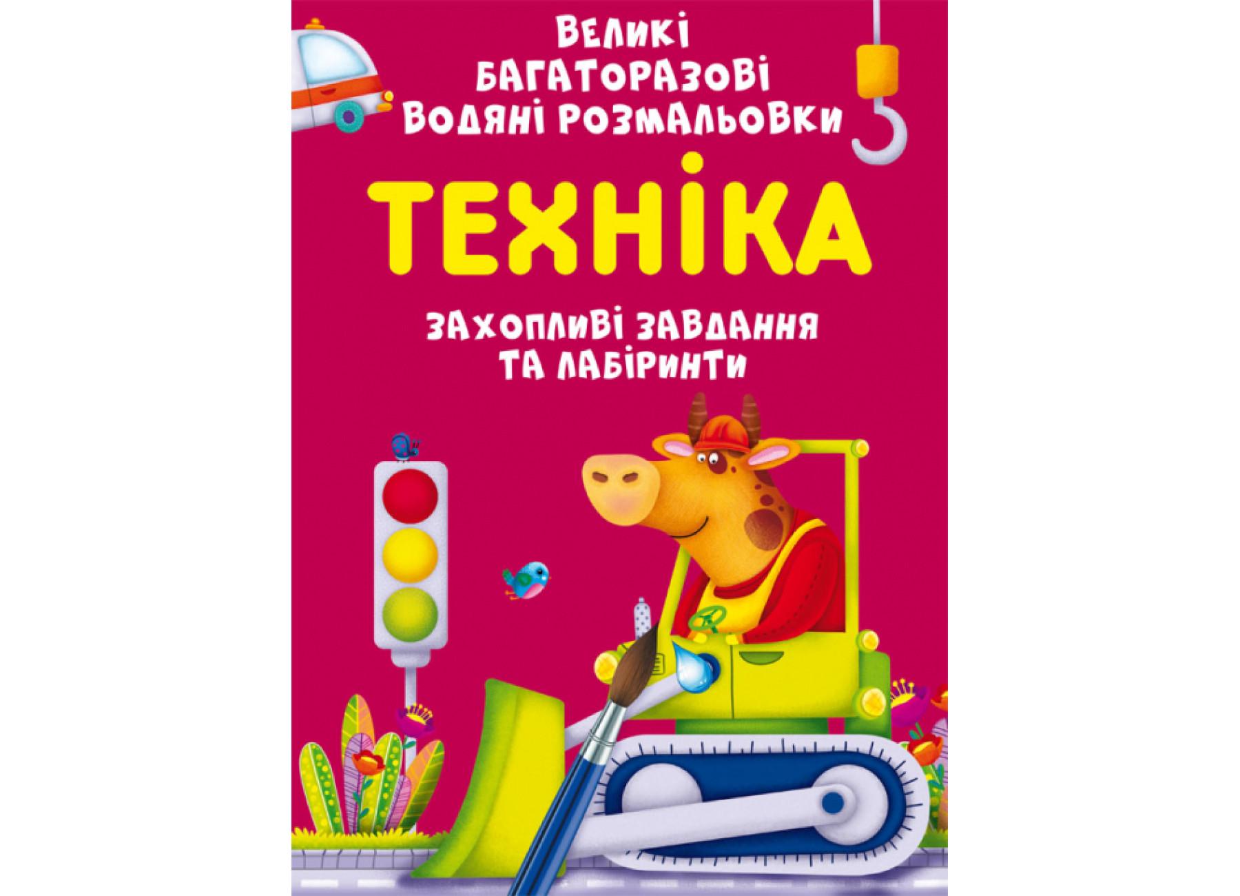 Раскраски многоразовые водяные великі "Техніка" F00027079