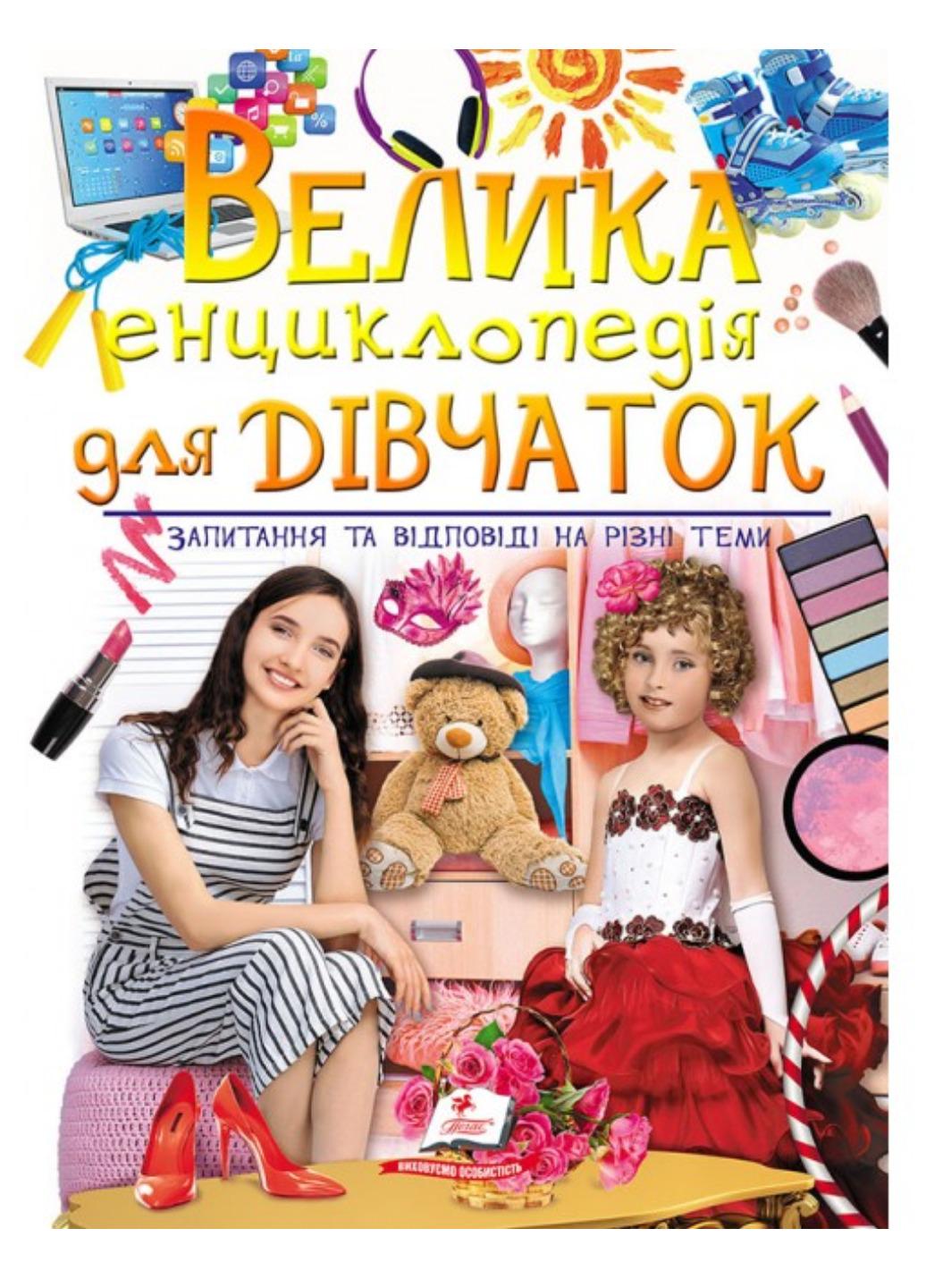 Книга "Велика енциклопедія для дівчаток у запитаннях і відповідях"