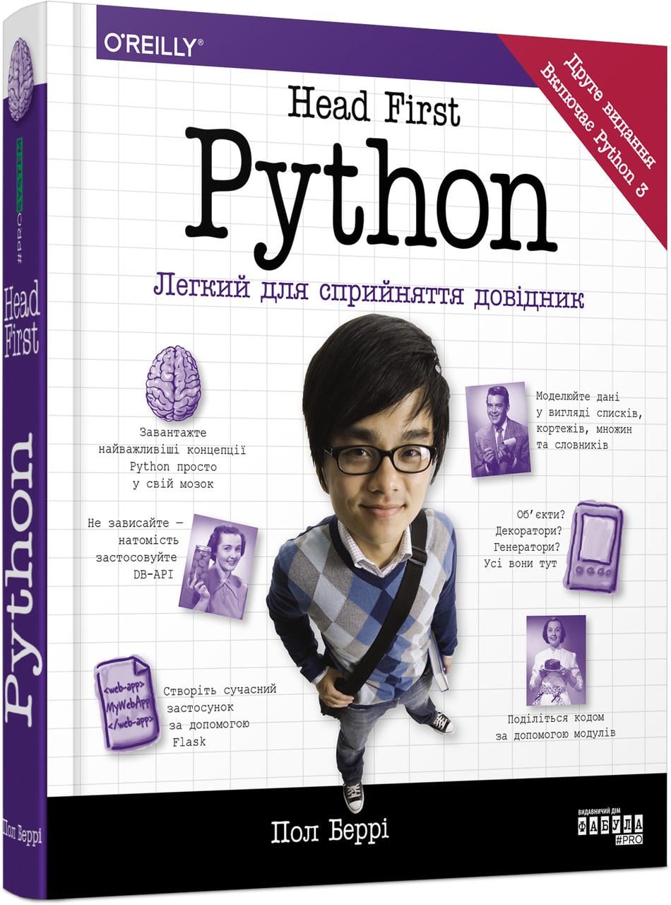 Книга Пол Берри "Head First Python" (ФБ1173016У 9786175220191)