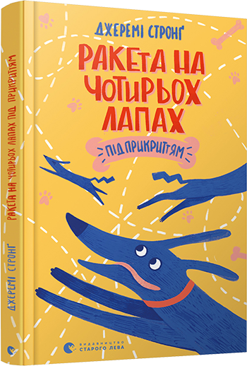 Книга Джеремі Стронг "Ракета на чотирьох лапах під прикриттям"
