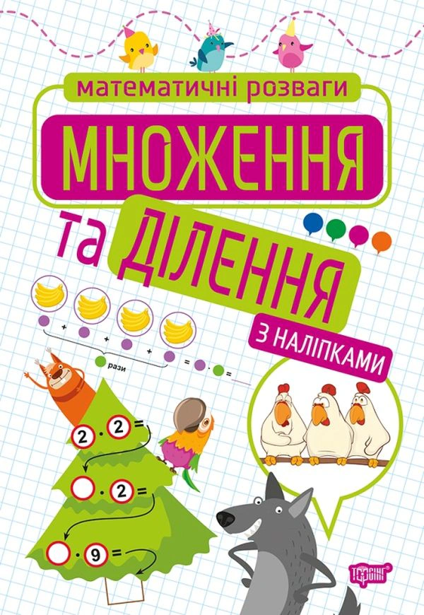 Книга "Множення та ділення" Оксана Алліна 9789669399205 Книга "Множення та ділення" Оксана Алліна 9789669399205