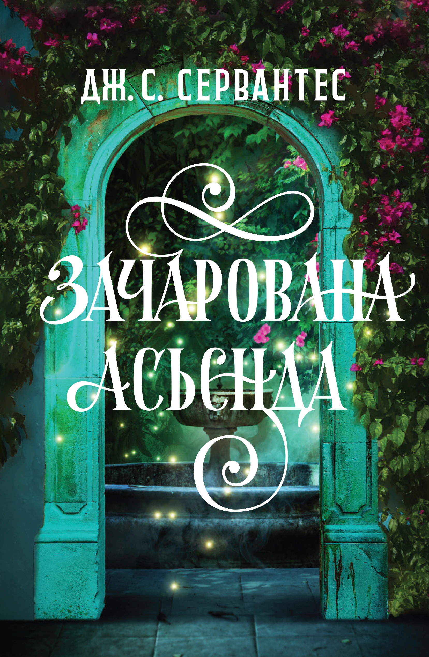 Книга Дж. С. Сервантес "Очарованная асьенда" 9786178287603