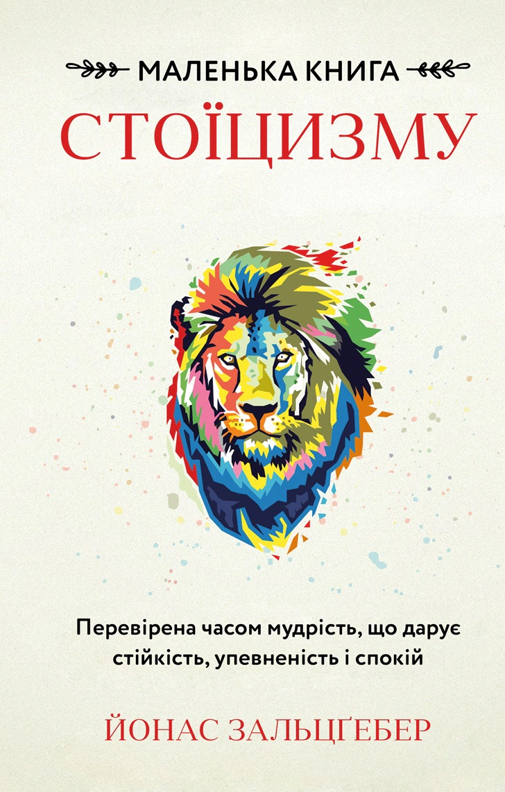 Книга Йонас Зальцгебер "Маленькая книга стоицизма. Проверенная временем мудрость, дающая устойчивость, уверенность и спокойствие" 9786175482360