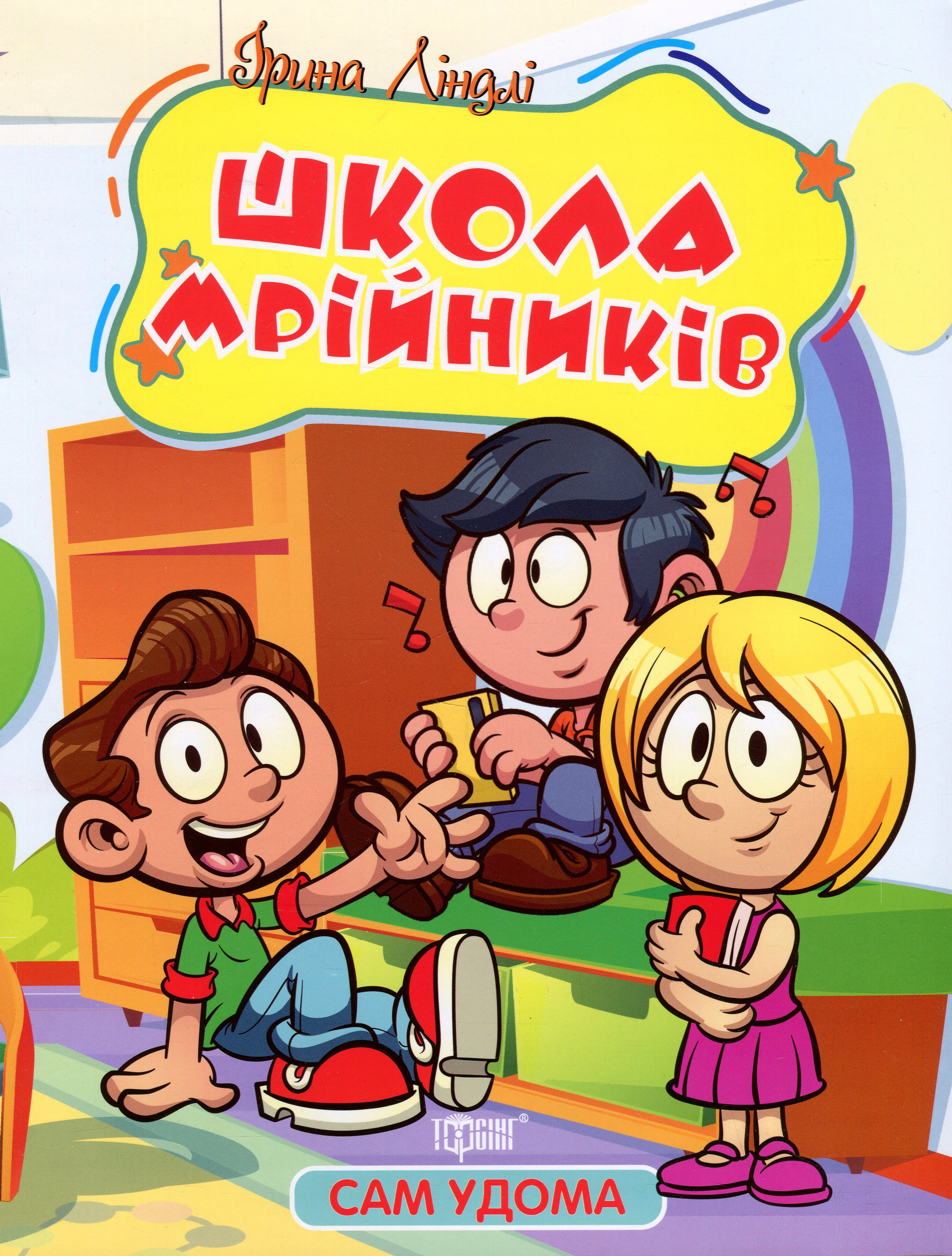 Книга Ирина Линдли "Сам дома. Школа мечтателей" 9786175241134