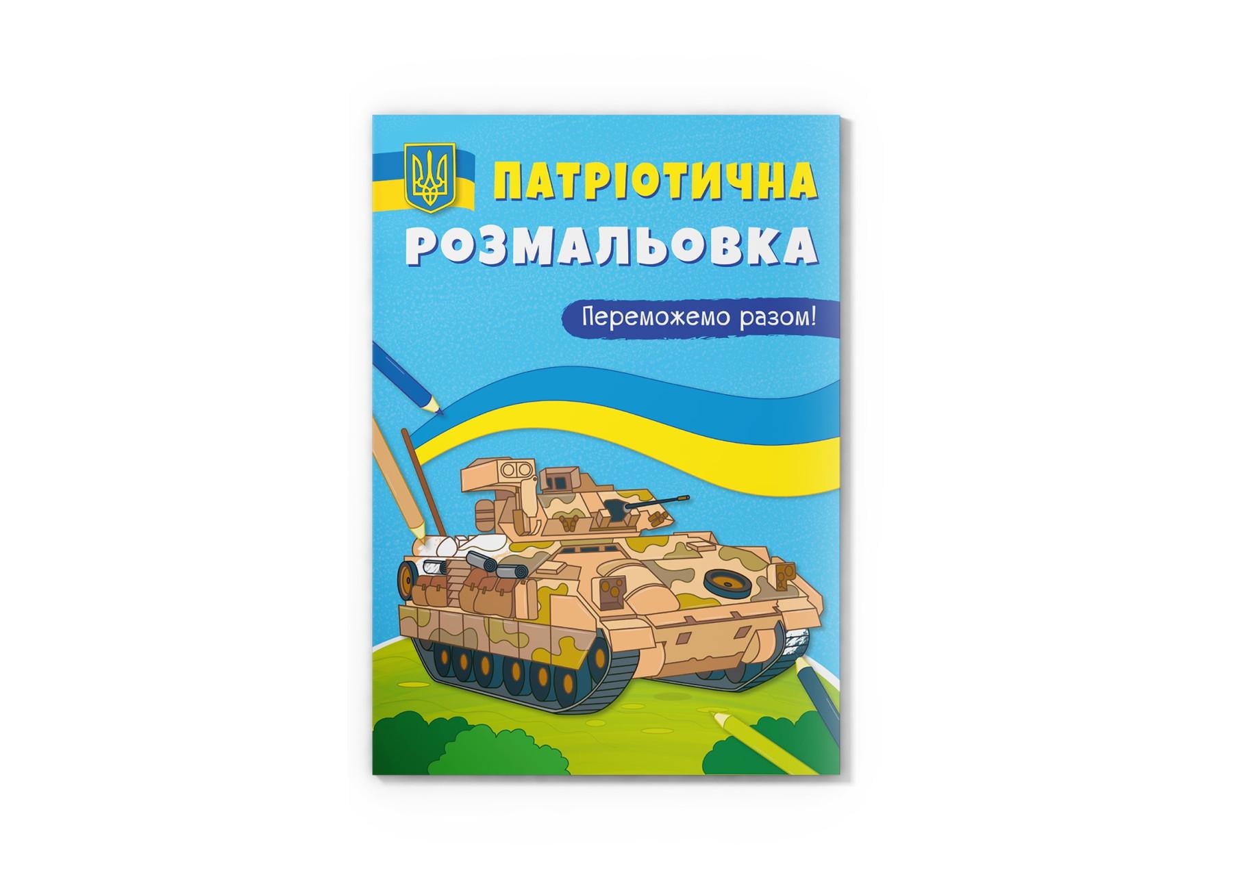 Патриотическая раскраска Crystal Book Победим вместе! F00030277 (9786175474082)