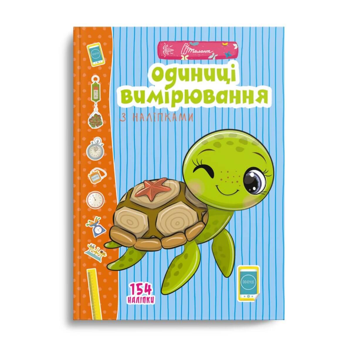 Книжка "Одиниці вимірювання з наліпками" Талант 154 наліпки Автор Лілія Гуменна (9789669890078)