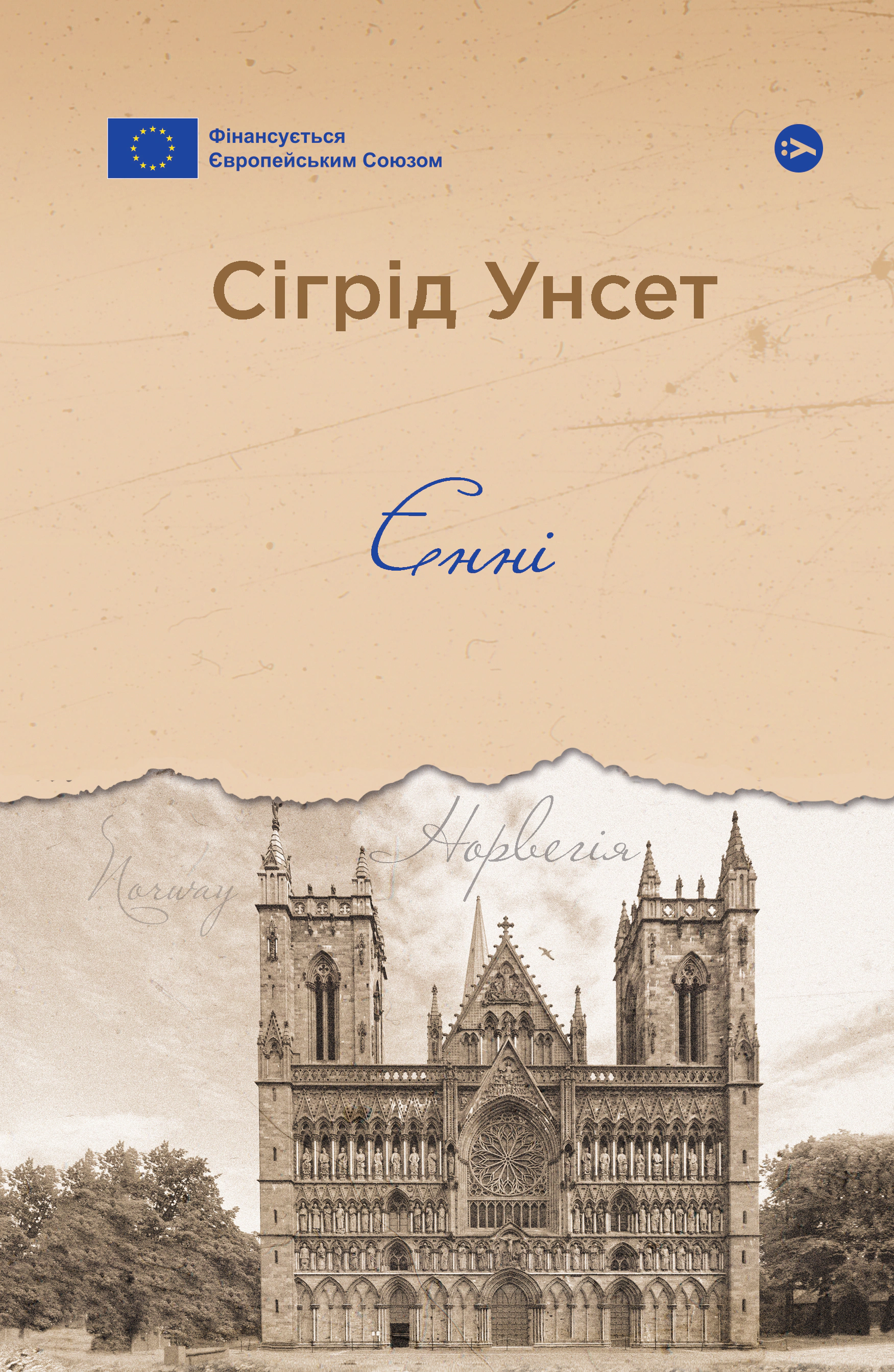 Книга Сіґрід Унсет «Єнні» 9786178222970