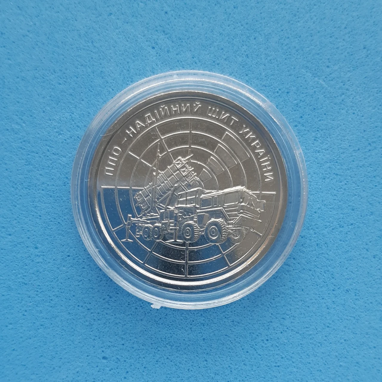 Монета НБУ номіналом 10 гривень "ППО – надійний щит України" серії ЗСУ 2023 року у капсулі (2576036200)