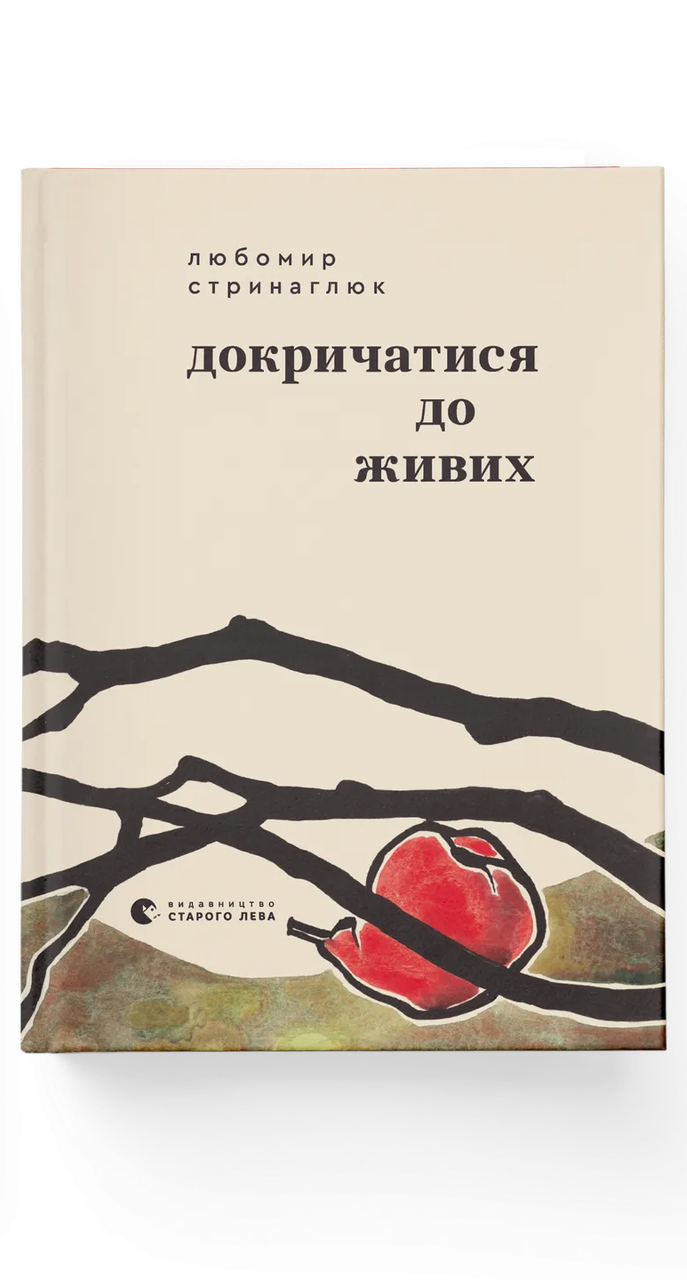 Книга Любомир Стринаглюк "Докричатися до живих" (9789664484890)