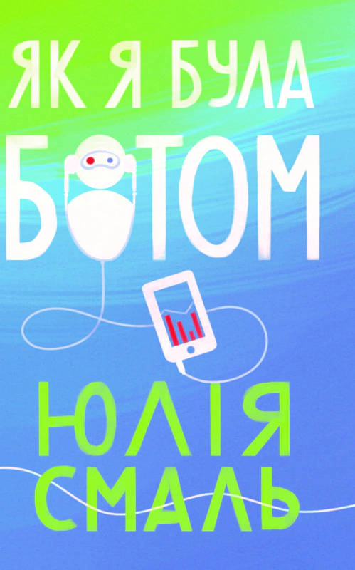 Книга Юлія Смаль «Як я була ботом» 9786177286478