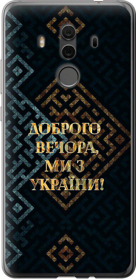 Чехол на Huawei Mate 10 Pro Мы из Украины v3 (5250t-1138-42517) Чехол на Huawei Mate 10 Pro Мы из Украины v3 (5250t-1138-42517)
