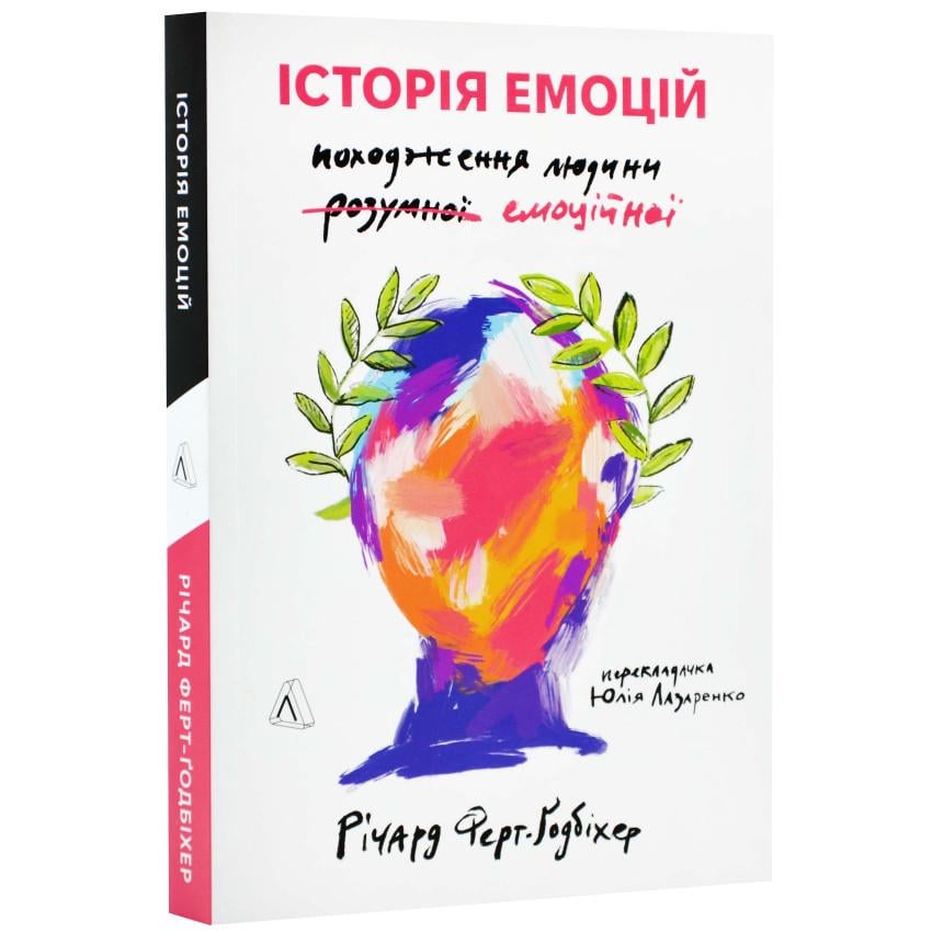 Книга Ричард Ферт-Годбихер "История эмоций. Происхождение человека разумного эмоционального"