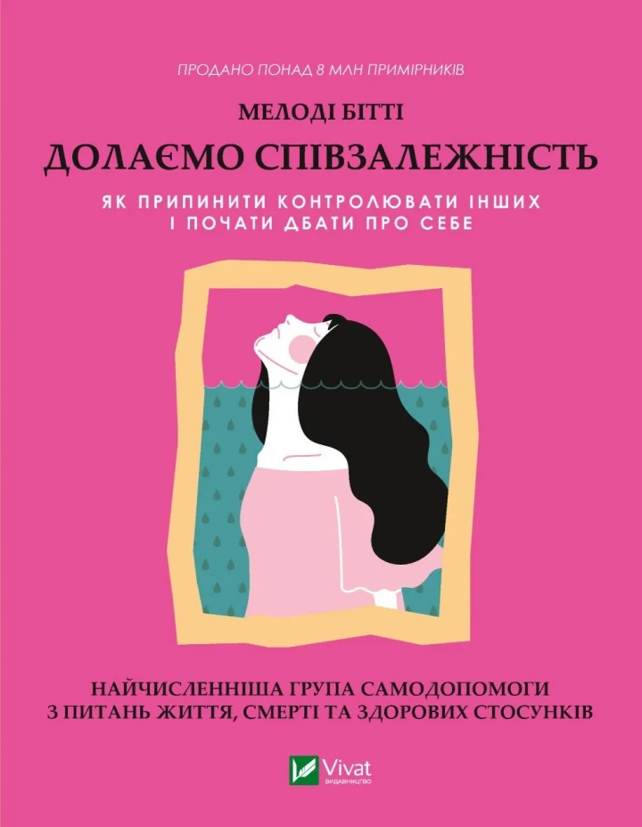 Книга "Долаємо співзалежність: як припинити контролювати інших і почати дбати про себе" 1308753 (9789669828330)