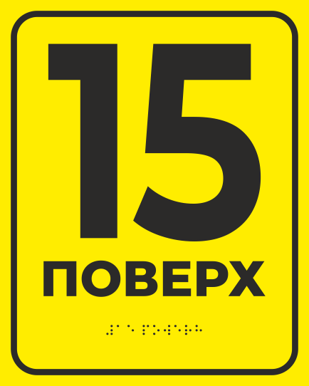 Табличка тактильная Брайля со шрифтом "5 поверх" 200х250 мм Желтый (32714929)