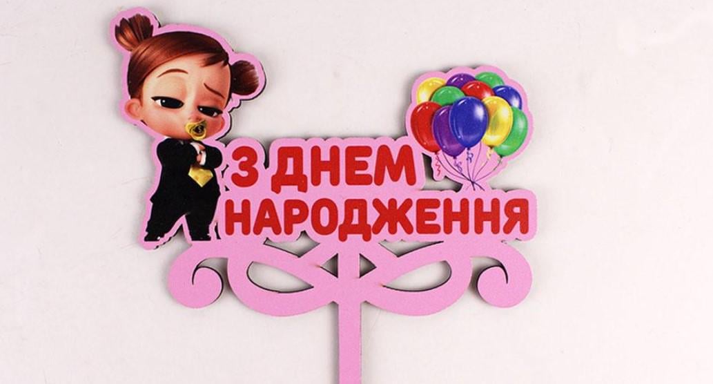 Топпер "З днем народження" бейбі бос Рожевий (3567)