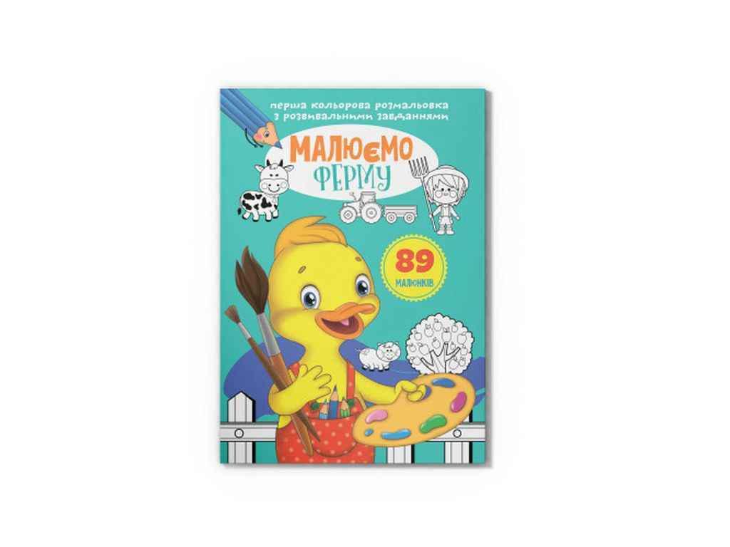 Раскраска Кристалл Бук Первая цветная с развивающими заданиями Рисуем ферму (1022930)