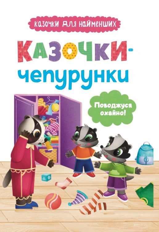 Книга Ольга Юровская "Сказочки для самых маленьких. Сказочки-нарядники. Веду себя аккуратно!" 9786175475744