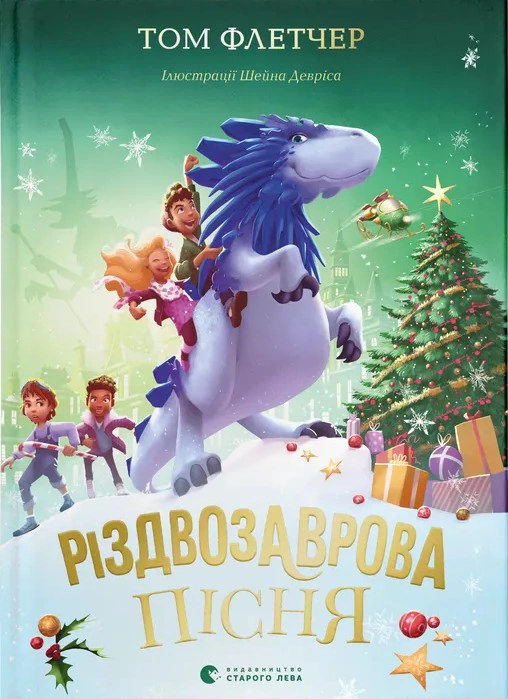 Книга Том Флетчер "Рождественская песня. Книга 4" 9789664483572
