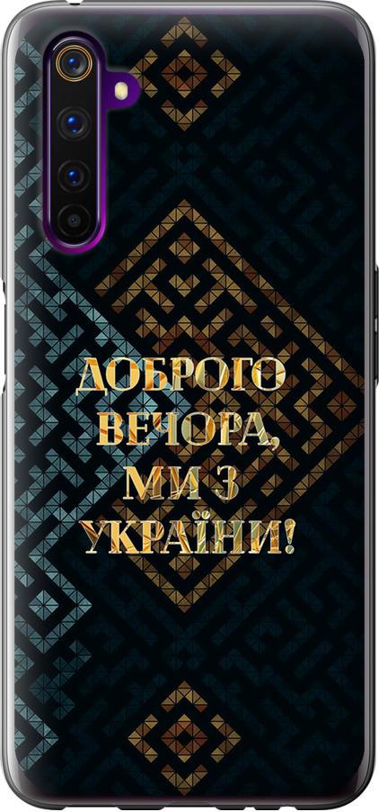 Чехол на Realme 6 Pro Мы из Украины v3 (5250t-1893-42517) Чехол на Realme 6 Pro Мы из Украины v3 (5250t-1893-42517)