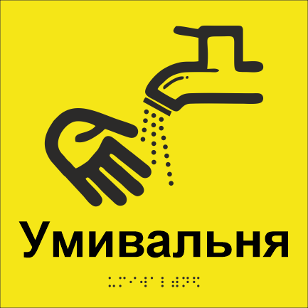 Табличка тактильная Брайля со шрифтом "Умивальня" 200х200 мм Желтый