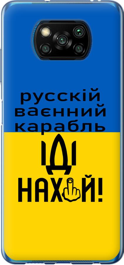 Чохол на Xiaomi Poco X3 Російський військовий корабель іди на (5216u-2073-42517)