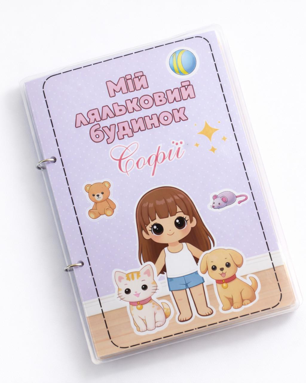 Книга для малюків на липучках Мій ляльковий будинок розвиваюча гра для дівчинки ламінований альбом (37694141)