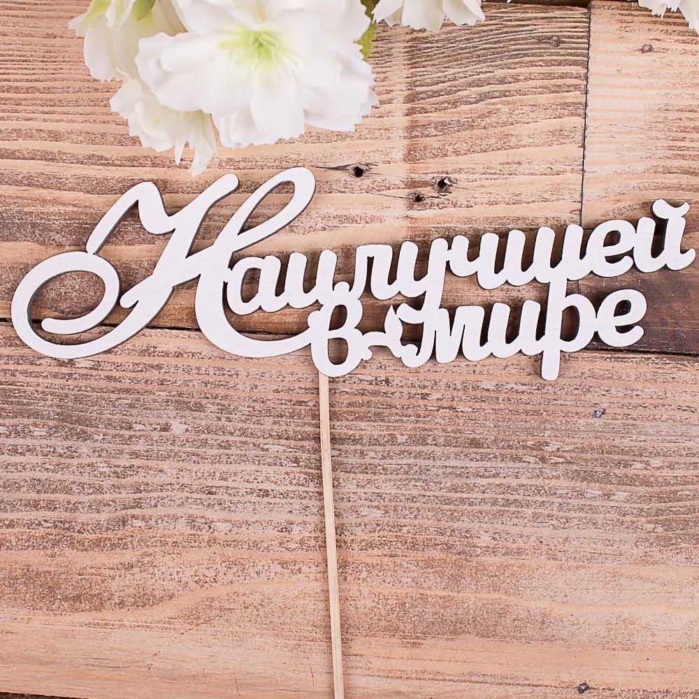 Топпер "Наилучшей в мире" (4022-113)