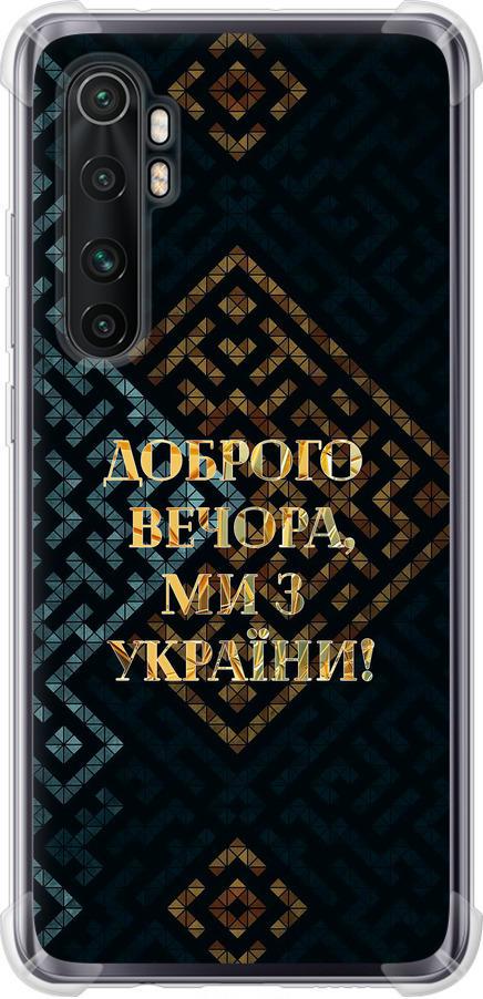 Чехол на Xiaomi Mi Note 10 Lite Мы из Украины v3 (5250sp-1937-42517)