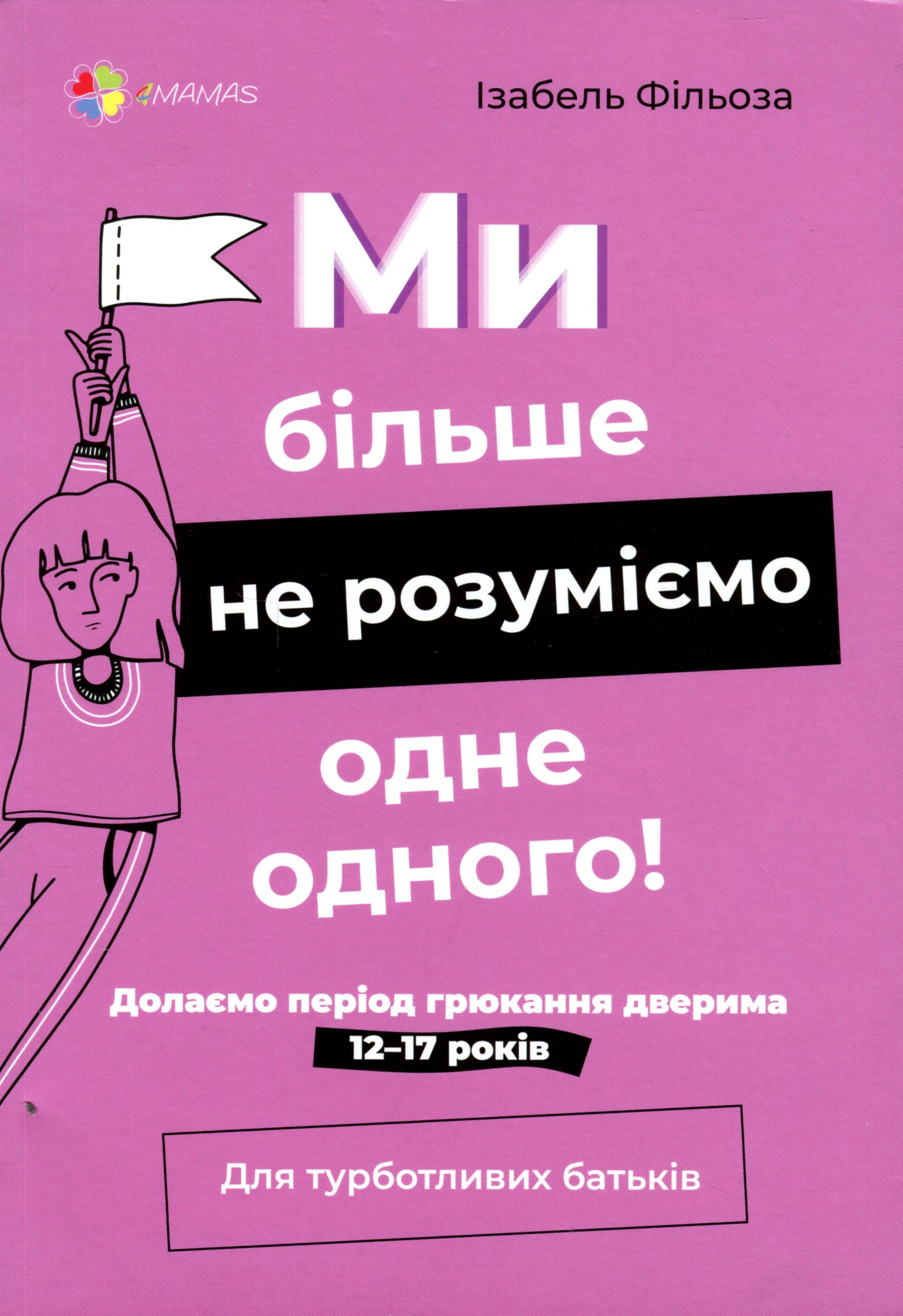 Книга Изабель Фильоза "Мы больше не понимаем друг друга! Преодолеваем период хлопанья дверью. 12-17 лет" 9786170041692