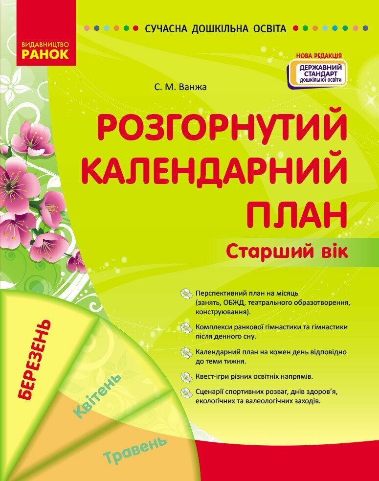 Книга "Розгорнутий календарний план. БЕРЕЗЕНЬ. Старший вік" Современное дошкольное образование О134253У (9786170977809)