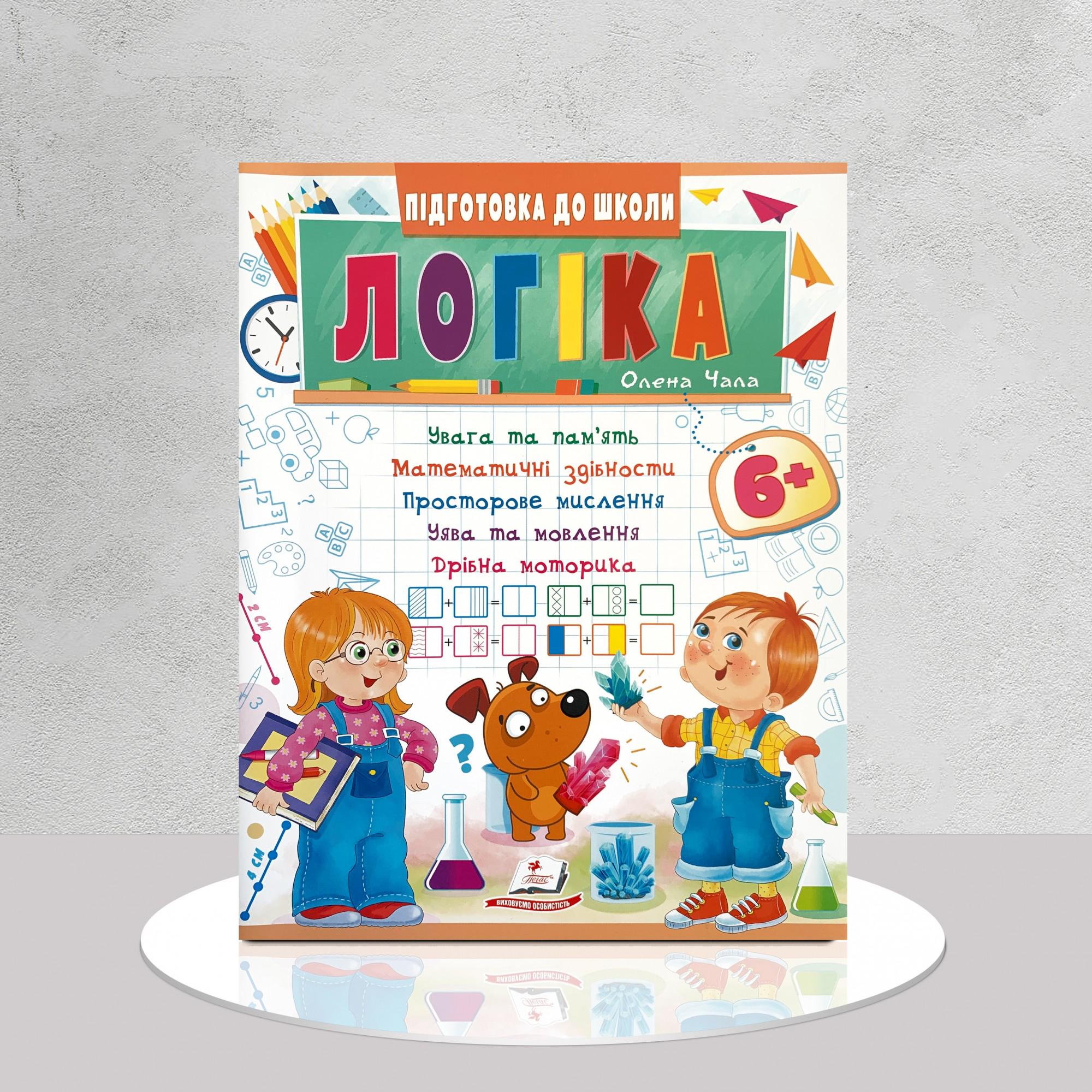 ​Книга "Логіка. Підготовка до школи" від 6 років (1411141)