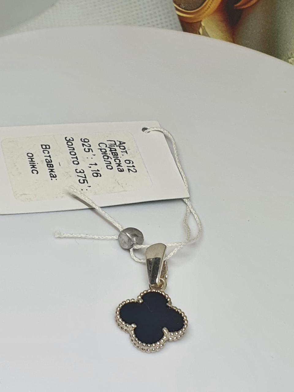 Кулон срібний Ван Кліф онікс одинарний 925 проба (30083124) - фото 3 Кулон срібний Ван Кліф онікс одинарний 925 проба (30083124) - фото 3