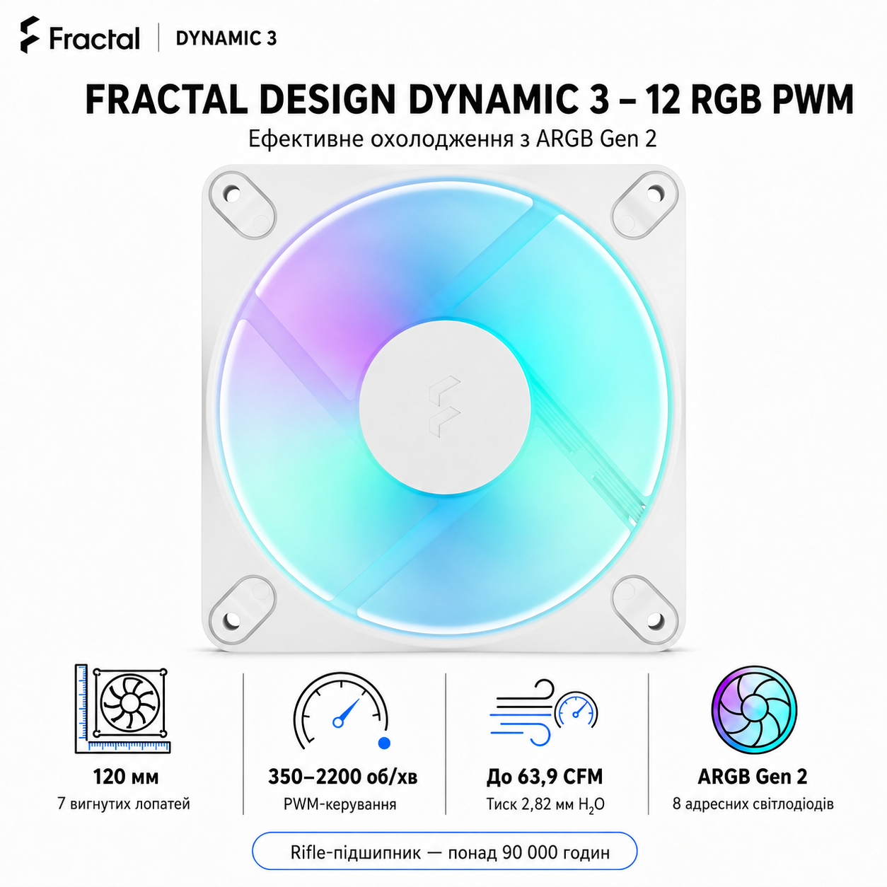 Вентилятор для корпусу Fractal Design Dynamic 3-12 RGB PWM 120 мм White (FD-F-DR3-1202)
