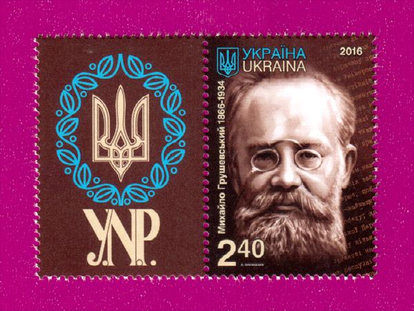 Почтовая марка Украины 2016 года 150 лет со дня рождения Михаила Грушевского с купоном (201630027)