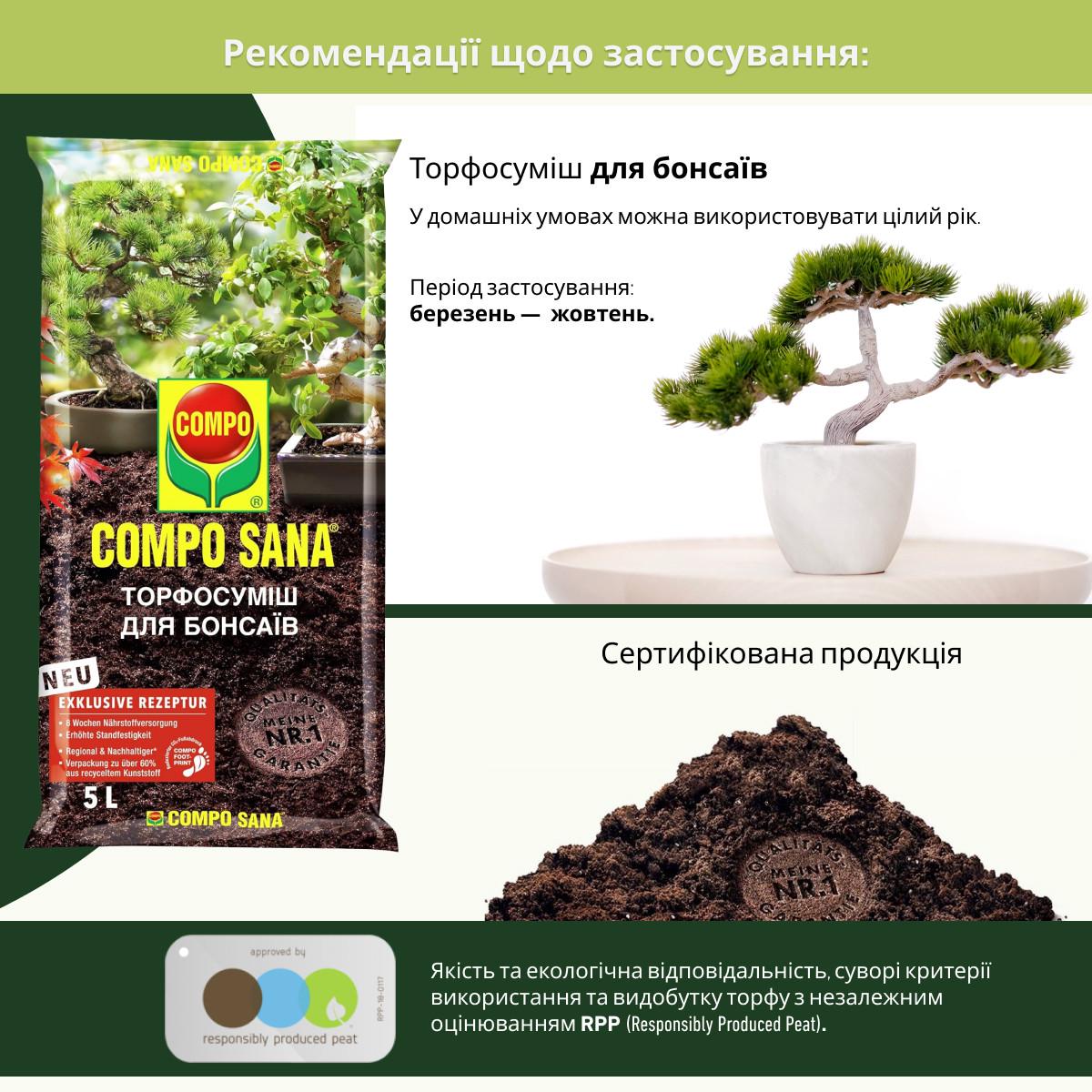 Торфосуміш для бонсаїв Compo SANA 5 л (A-013932) - фото 6 Торфосуміш для бонсаїв Compo SANA 5 л (A-013932) - фото 6