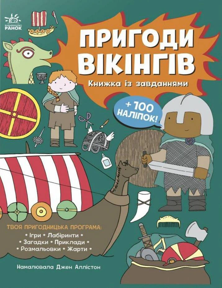Книга "Приключения викингов. Книга с заданиями" Джен Аллистон 9786170992499