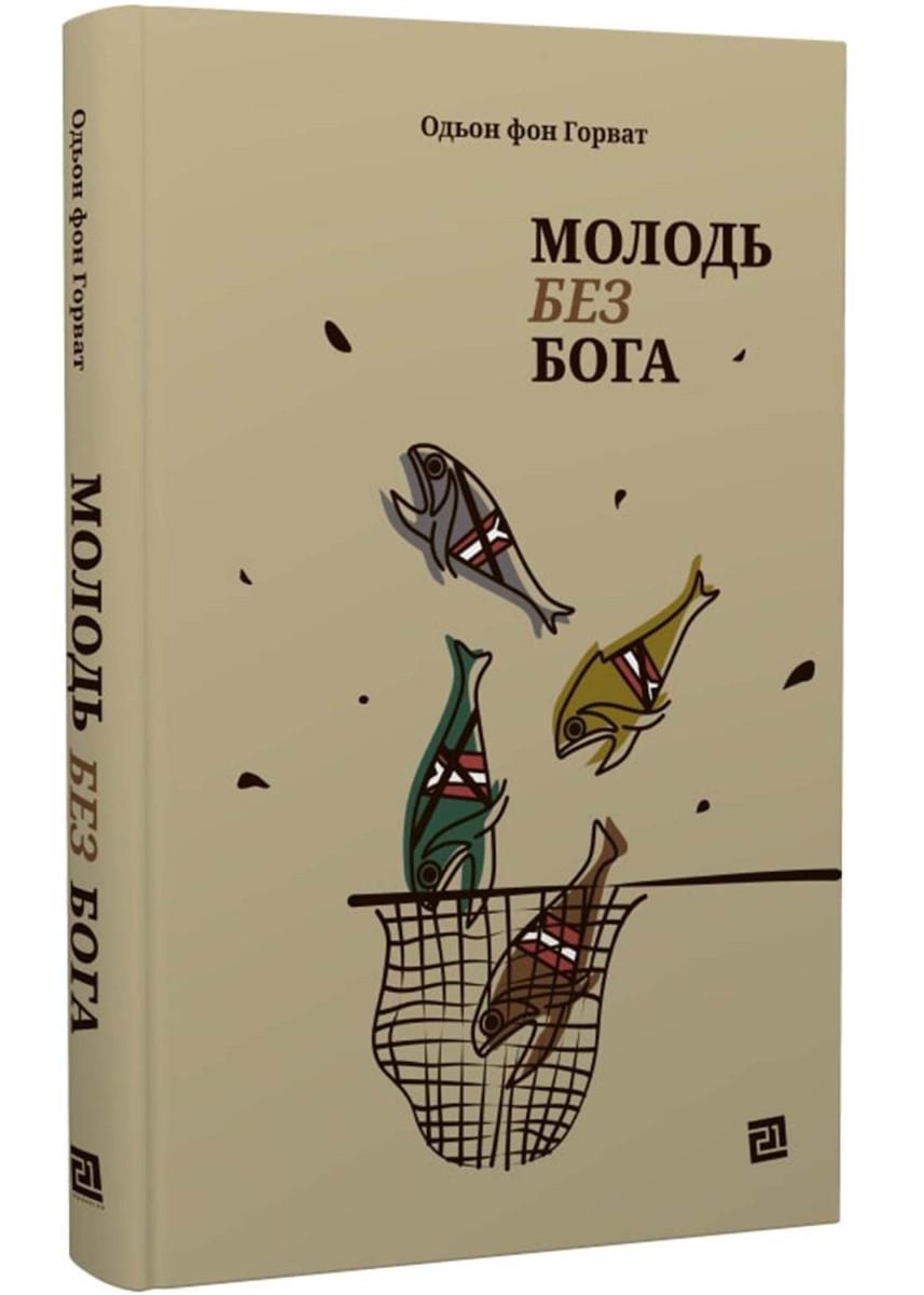 Книга Еден фон Хорват "Памолодь без Бога" (4695541)