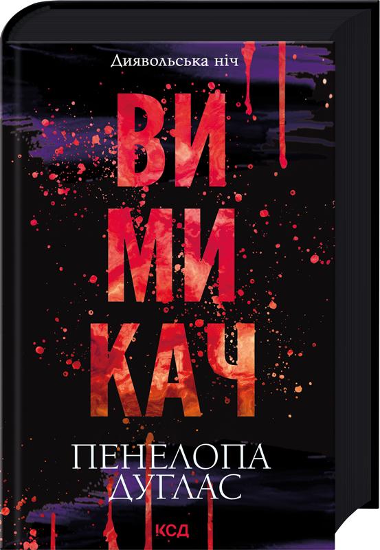Книга Пенелопа Дуглас "Вимикач Диявольська ніч" Книга 3