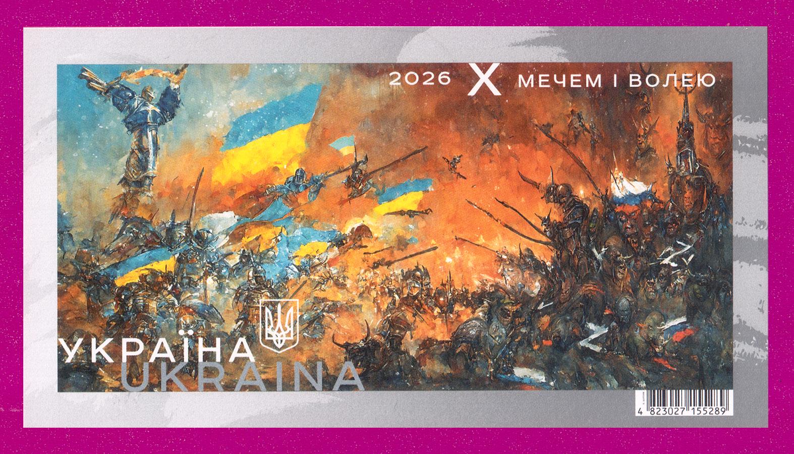 Поштові марки України 2026 року блок Мечем і волею без перфорації (202610003)