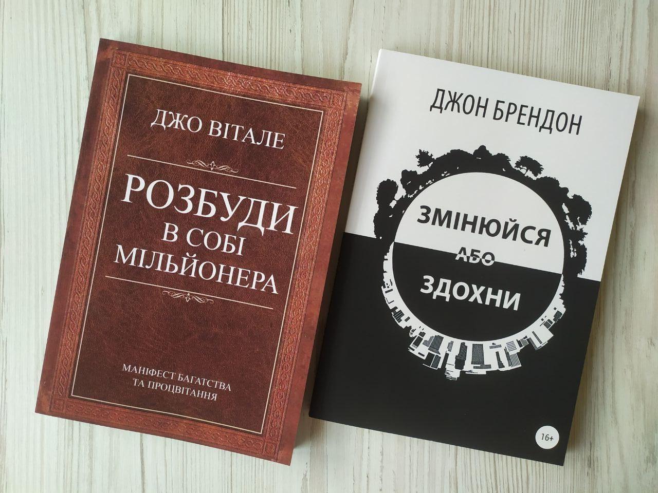Комплект книг Джо Вітале Розбуди в собі мільйонера та Джон Брендон Змінюйся або здохни