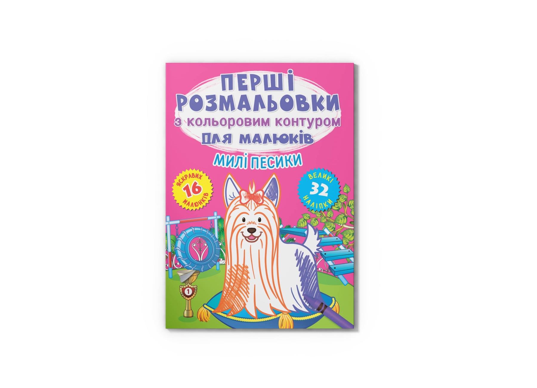 Первые раскраски Crystal Book с цветным контуром для малышей Милые собачки 32 большие наклейки F00028755 (9786175472347) Первые раскраски Crystal Book с цветным контуром для малышей Милые собачки 32 большие наклейки F00028755 (9786175472347)