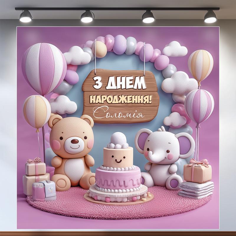 Баннер для фотозоны Мой первый День рождения 1,6х1,6 м №43138
